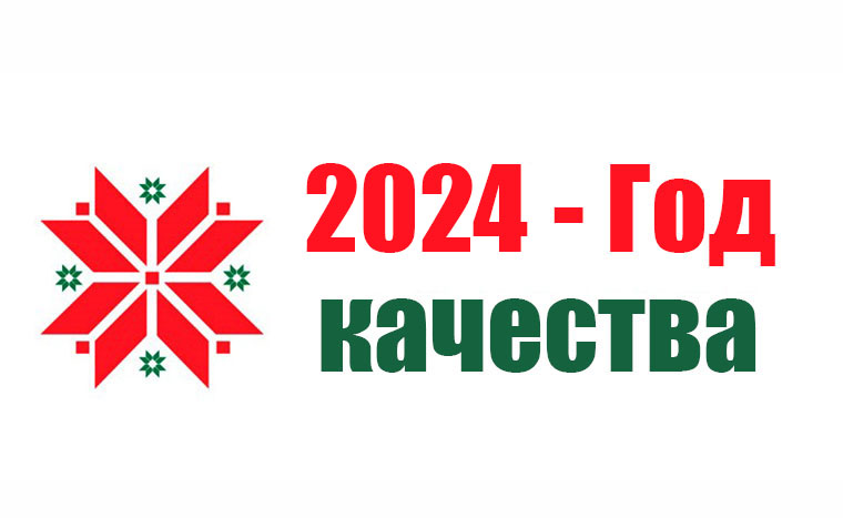 2024 объявлен годом